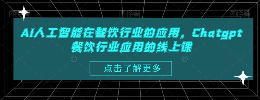 AI人工智能在餐饮行业的应用，Chatgpt餐饮行业应用的线上课-云帆项目库