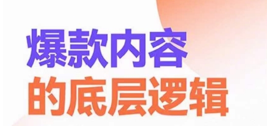 爆款内容的底层逻辑，​揽获精准客户，高粘性、高复购、高成交-云帆项目库