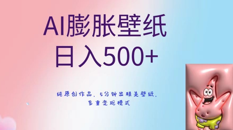 AI膨胀壁纸日入500+，纯原创作品，5分钟出精美壁纸，多重变现模式【揭秘】-云帆项目库