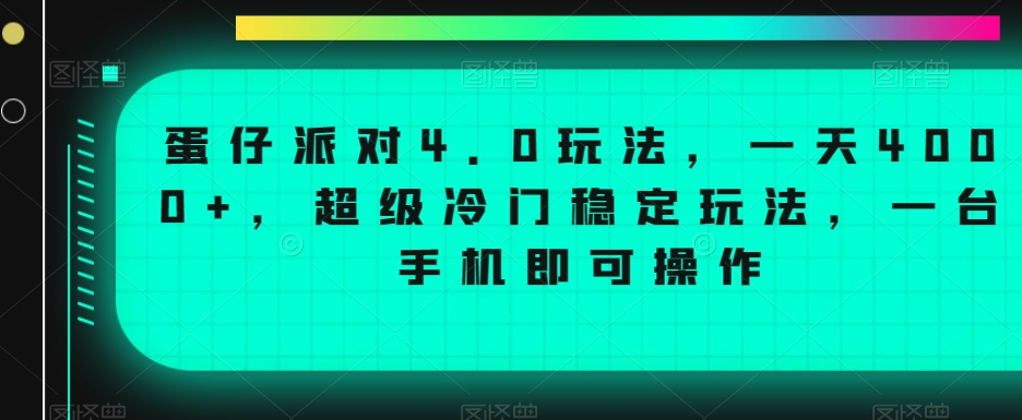 蛋仔派对4.0玩法，一天4000+，超级冷门稳定玩法，一台手机即可操作【揭秘】-云帆项目库