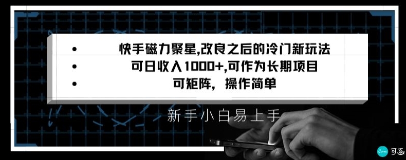 快手磁力聚星改良新玩法，可日收入1000+，矩阵操作简单，收益可观【揭秘】-云帆项目库