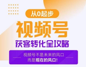 视频号获客转化全攻略，手把手教你打造爆款视频号！-云帆项目库