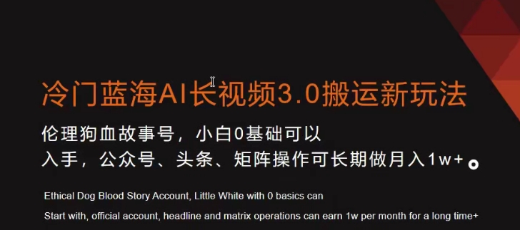 冷门蓝海AI长视频3.0搬运新玩法，小白0基础可以入手，公众号、头条、矩阵操作可长期做月入1w+【揭秘】-云帆项目库