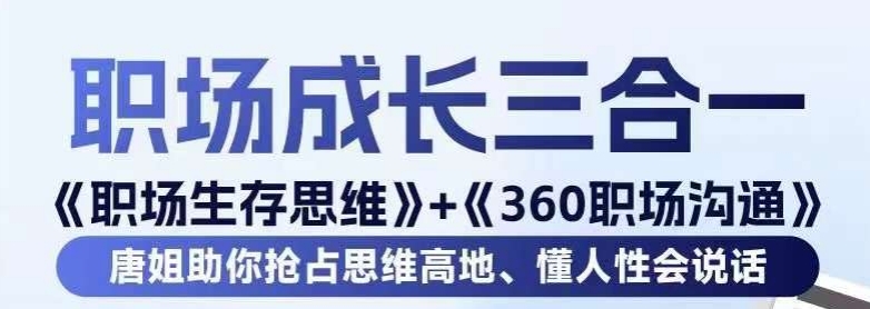 职场生存思维+360职场沟通，助你抢占思维高地，懂人性会说话-云帆项目库