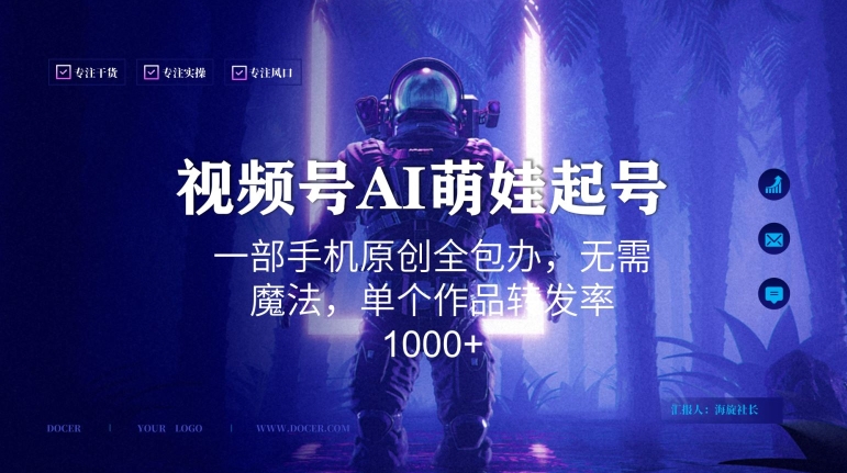 视频号AI萌娃语录新年玩法，一部手机原创全包办，无需魔法，单个作品转发率1000+【揭秘】-云帆项目库