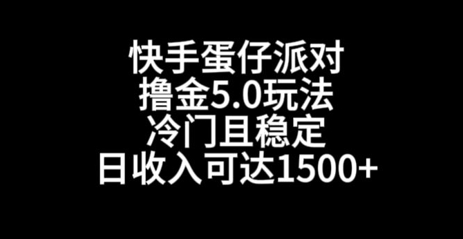 快手蛋仔派对撸金5.0玩法，冷门且稳定，单个大号，日收入可达1500+【揭秘】-云帆项目库