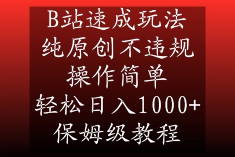 B站速成玩法，纯原创不违规，操作简单，轻松日入1000+，保姆级教程【揭秘】-云帆项目库