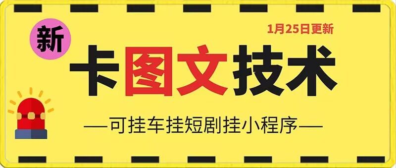 1月25日抖音图文“卡”视频搬运技术，安卓手机可用，可挂车、挂短剧【揭秘】-云帆项目库