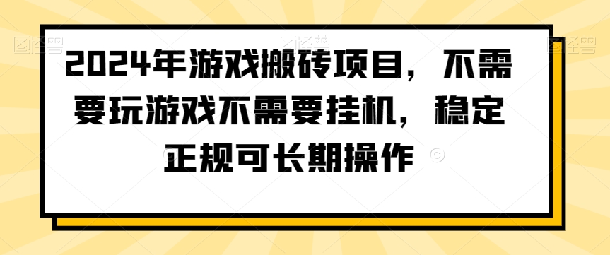 2024年游戏搬砖项目，不需要玩游戏不需要挂机，稳定正规可长期操作【揭秘】-云帆项目库