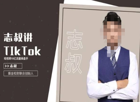 志叔讲tk运营变现课，tiktok跨境电商摸金校尉-云帆项目库