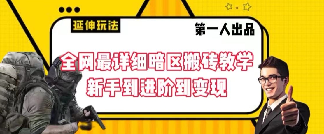 全网最详细暗区搬砖教学，新手到进阶到变现【揭秘】-云帆项目库