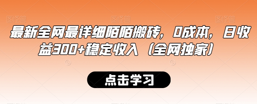 最新全网最详细陌陌搬砖，0成本，日收益300+稳定收入（全网独家）【揭秘】-云帆项目库