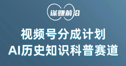 视频号创作分成计划，利用AI做历史知识科普，单月5000+-云帆项目库