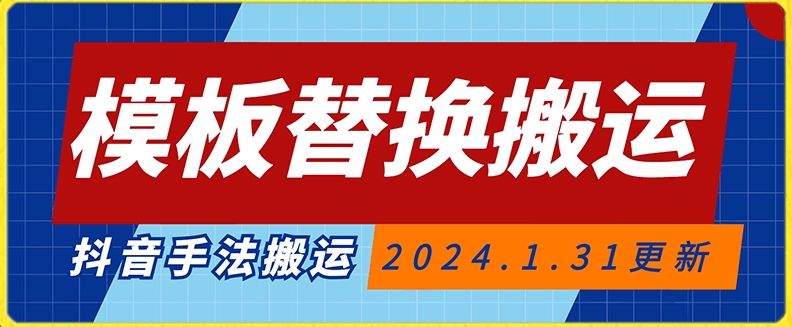 模板替换搬运技术，抖音纯手法搬运，自测投dou+可过审【揭秘】-云帆项目库