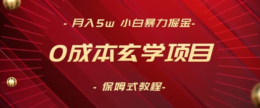 月入5w+，小白暴力掘金，0成本玄学项目，保姆式教学（教程+软件）【揭秘】-云帆项目库