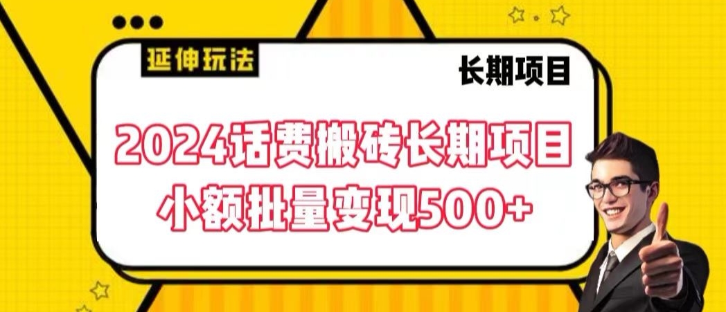 2024话费搬砖长期项目，小额批量变现500+【揭秘】-云帆项目库