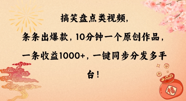 搞笑盘点类视频，条条出爆款，10分钟一个原创作品，一条收益1000+，一键同步分发多平台【揭秘】-云帆项目库