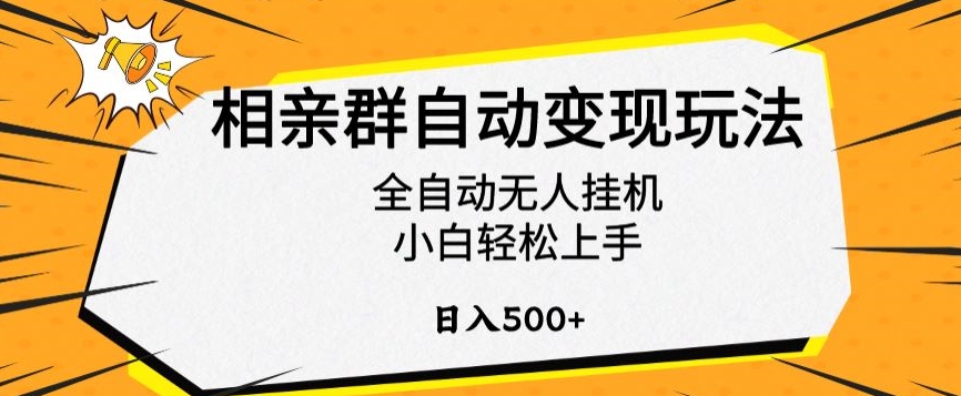 相亲群自动变现玩法，全自动无人挂机，小白轻松上手，日入500+【揭秘】-云帆项目库