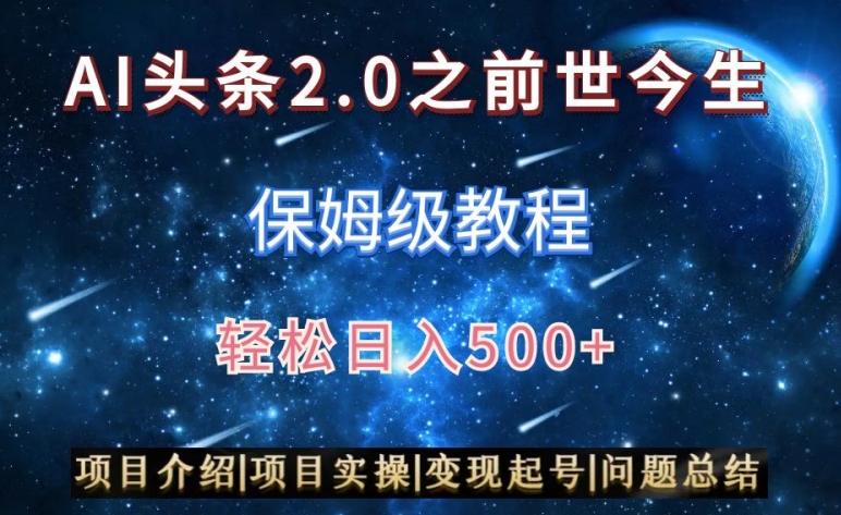 AI头条2.0之前世今生玩法（保姆级教程）图文+视频双收益，轻松日入500+【揭秘】-云帆项目库