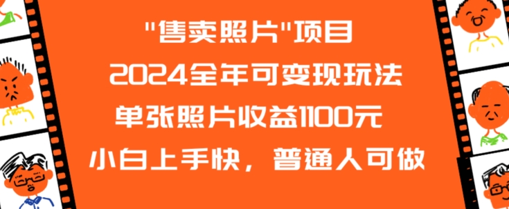 2024全年可变现玩法”售卖照片”单张照片收益1100元小白上手快，普通人可做【揭秘】-云帆项目库