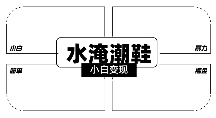 2024全新冷门水淹潮鞋无人直播玩法，小白也能轻松上手，打爆私域流量，轻松实现变现【揭秘】-云帆项目库