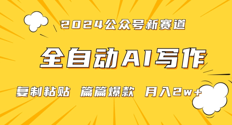 2024年微信公众号蓝海最新爆款赛道，全自动写作，每天1小时，小白轻松月入2w+【揭秘】-云帆项目库