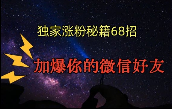 引流涨粉独家秘籍68招，加爆你的微信好友【文档】-云帆项目库