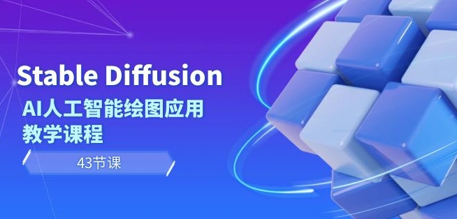 Stable Diffusion AI人工智能绘图应用教学课程（43节课）-云帆项目库