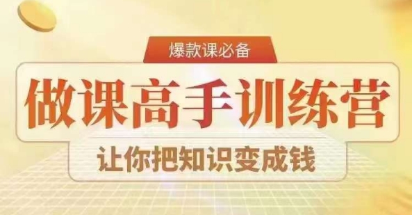 28天做课高手陪跑营，教你一套可复制的爆款做课系统，让你把知识变成钱-云帆项目库