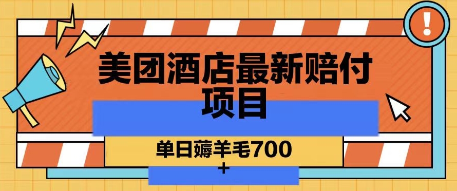 美团酒店最新赔付项目，单日薅羊毛700+【仅揭秘】-云帆项目库