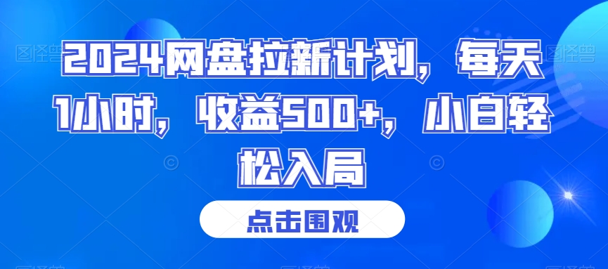 2024网盘拉新计划，每天1小时，收益500+，小白轻松入局【揭秘】-云帆项目库