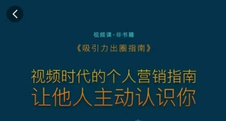 吸引力出圈指南，视频时代的个人营销指南，让他人主动认识你-云帆项目库