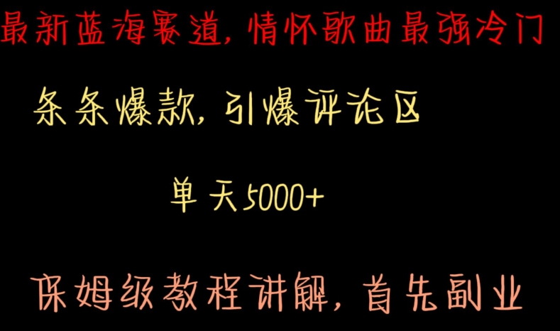 最新蓝海赛道，情怀歌曲最强冷门，条条爆款，引爆评论区，保姆级教程讲解【揭秘】-云帆项目库