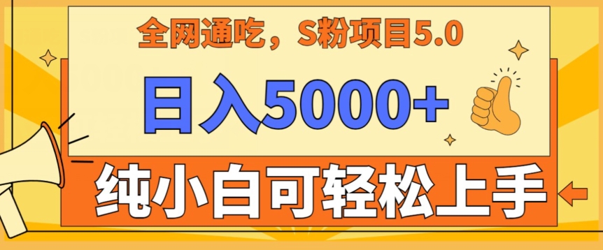 男粉项目5.0，最新野路子，纯小白可操作，有手就行，无脑照抄，纯保姆教学【揭秘】-云帆项目库