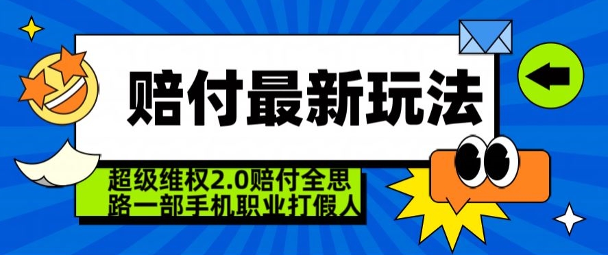 超级维权2.0全新玩法，2024赔付全思路职业打假一部手机搞定【仅揭秘】-云帆项目库