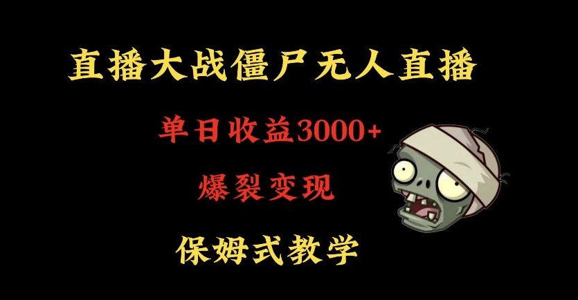 快手植物大战僵尸无人直播单日收入3000+，高级防风技术，爆裂变现，小白最适合，保姆式教学【揭秘】-云帆项目库