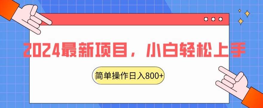 2024最新项目，红娘项目，简单操作轻松日入800+【揭秘】-云帆项目库