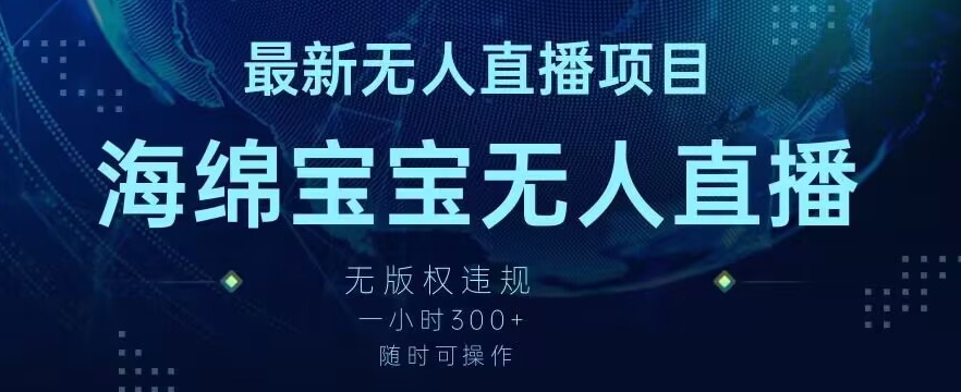 最新海绵宝宝无人直播项目，实测无版权违规，挂小铃铛一小时300+，随时可操作【揭秘】-云帆项目库