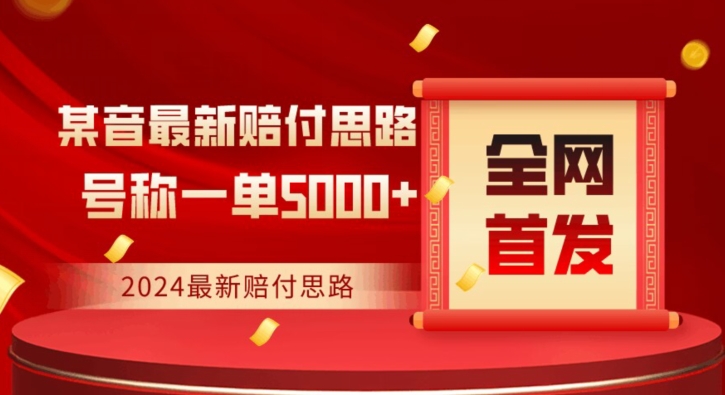 全网首发，2024最新抖音赔付项目，号称一单5000+保姆级拆解【仅揭秘】-云帆项目库