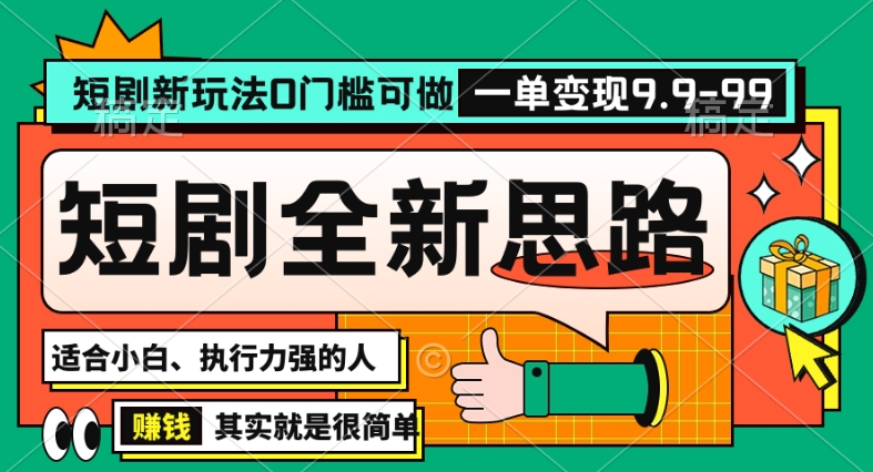 抖音短剧半无人直播全新思路，全新思路，0门槛可做，一单变现39.9（自定）【揭秘】-云帆项目库