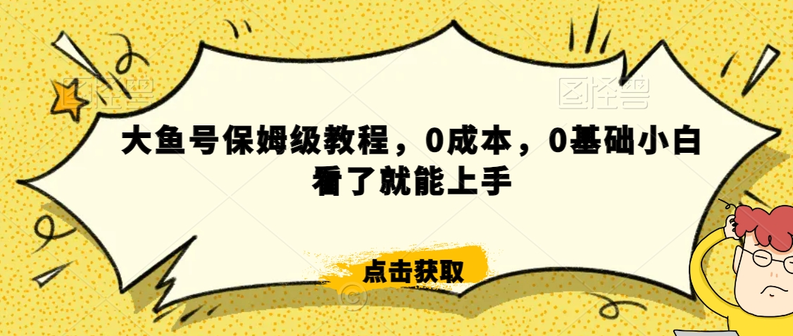 怎么样靠阿里大厂撸金，背靠大厂日入2000+，大鱼号保姆级教程，0成本，0基础小白看了就能上手【揭秘】-云帆项目库