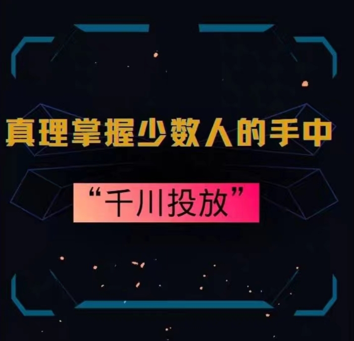 真理掌握少数人的手中：千川投放，10年投手总结投放策略-云帆项目库