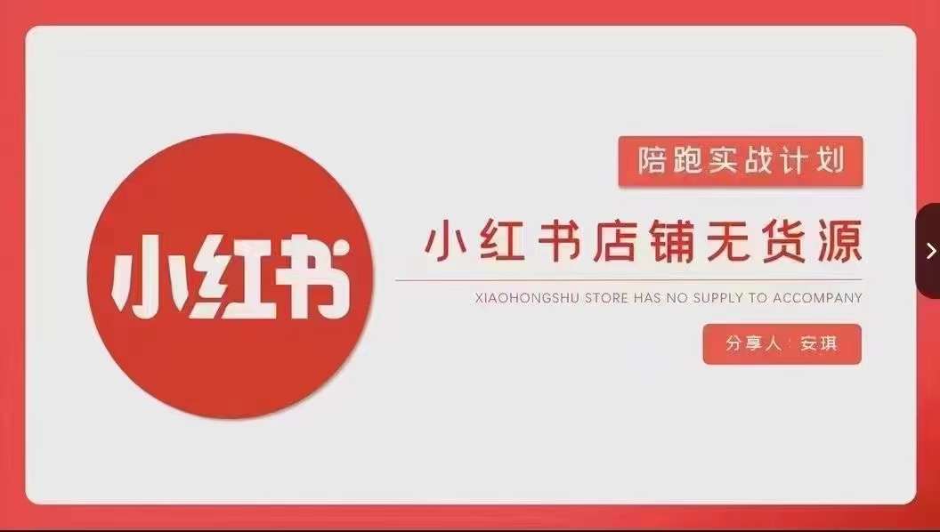 安琪-小红书店铺无货源实战，开店到售后全流程操作-云帆项目库