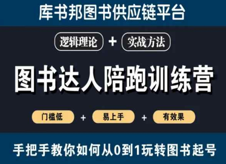 图书达人陪跑训练营，手把手教你如何从0到1玩转图书起号，门槛低易上手有效果-云帆项目库