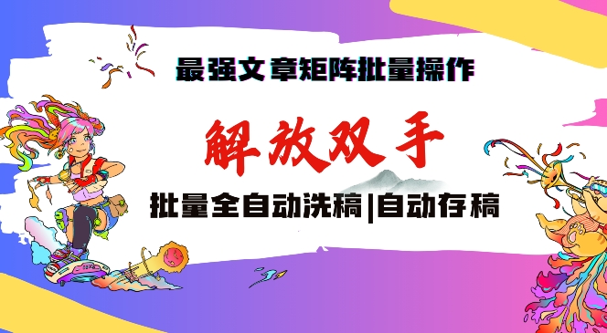 最强文章矩阵批量管理，自动洗稿，自动存稿，月入过万轻轻松松【揭秘】-云帆项目库