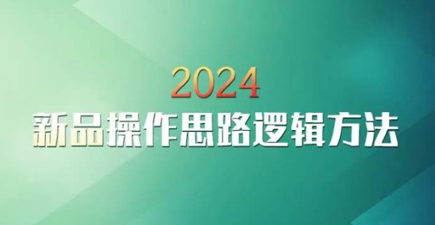 云创一方2024淘宝新品操作思路逻辑方法-云帆项目库