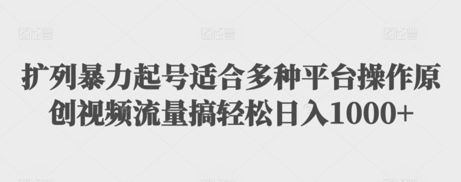 利用最新的影视资源裂变引流变现自动引流自动成交（全五集）【揭秘】-云帆项目库