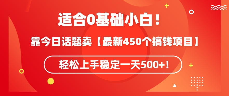 靠今日话题玩法卖【最新450个搞钱玩法合集】，轻松上手稳定一天500+【揭秘】-云帆项目库