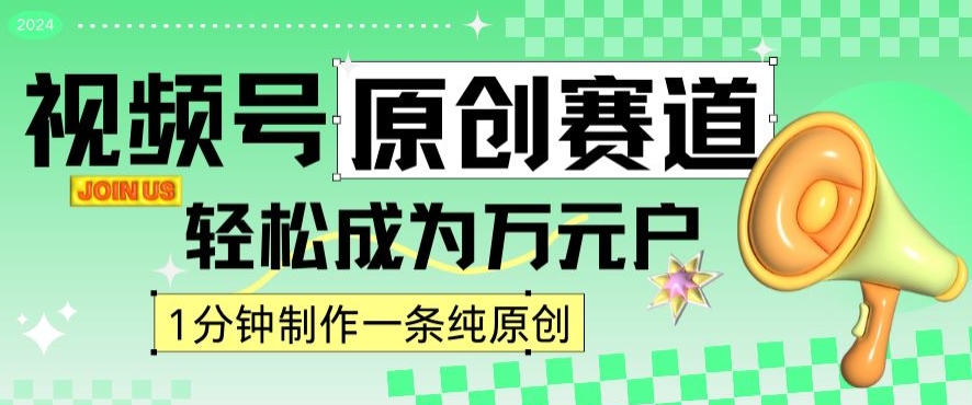 2024视频号最新原创赛道，1分钟一条原创作品，日入4位数轻轻松松-云帆项目库