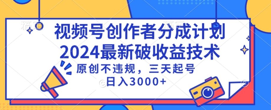 视频号分成计划最新破收益技术，原创不违规，三天起号日入1000+【揭秘】-云帆项目库